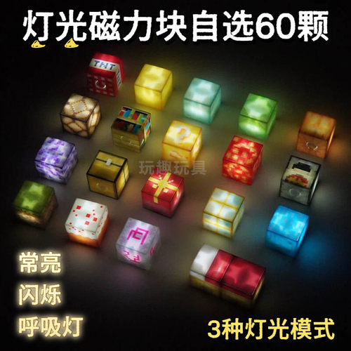 我的世界发光磁力方块拼图磁吸磁铁积木亮灯磁力块儿童玩具礼物