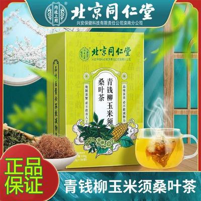 北京同仁堂青钱柳玉米须桑叶茶三绛高血尿酸糖压脂官方旗舰店