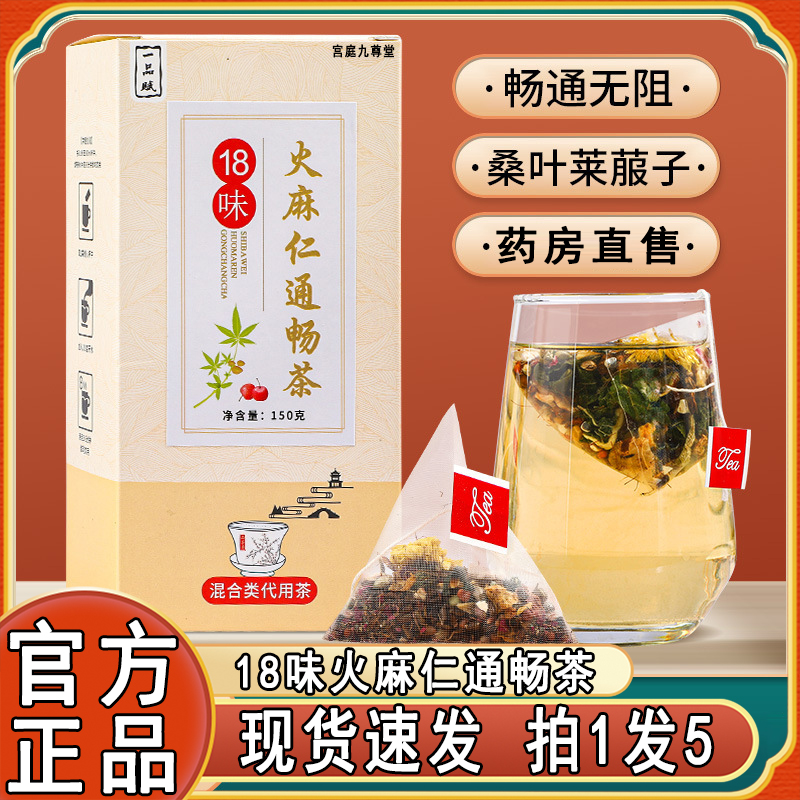 一品赋18味火麻仁通畅茶官方正品旗...