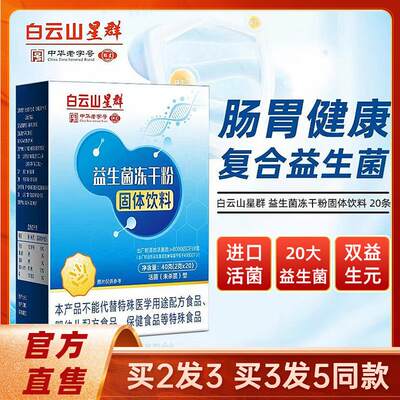 白云山星群益生菌粉儿童成人肠胃复合益生元非调理冻干粉官方正品