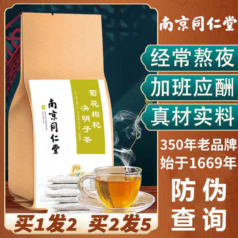 买1发2菊花枸杞决明子茶官方正品同仁堂养生茶牛蒡根护金银花桂花