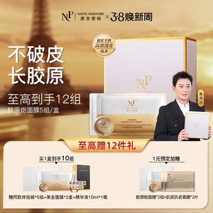 【直播间明星同款】原生密码胶原炮面膜微分子精华紧致抗皱礼盒