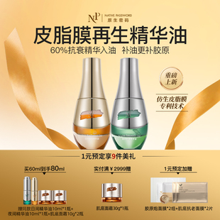 原生密码 抗皱精华油肌底紧致日夜养肤官方旗舰店