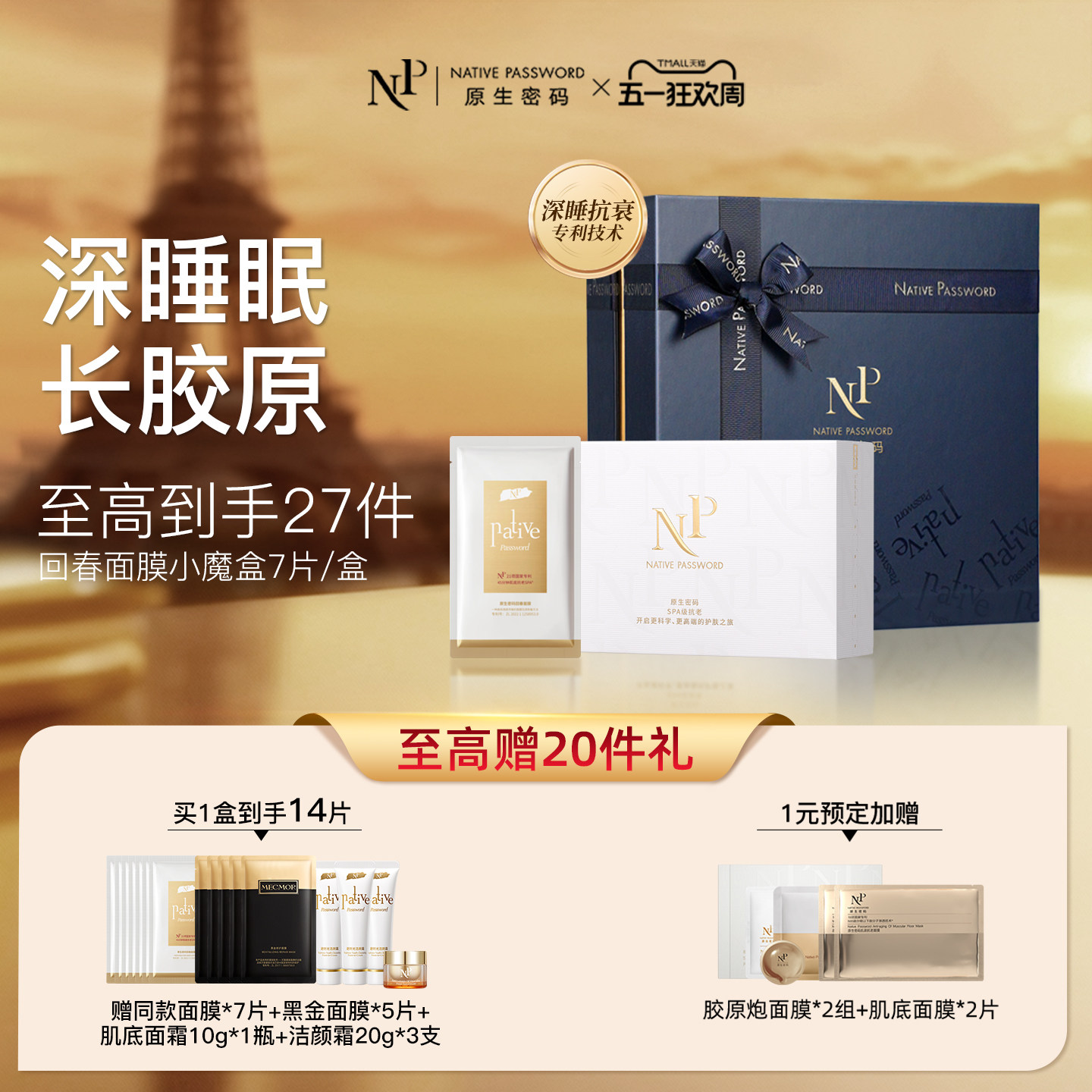 【直播间明星同款】原生密码微分子回春抗衰紧致淡纹脸部面膜礼盒