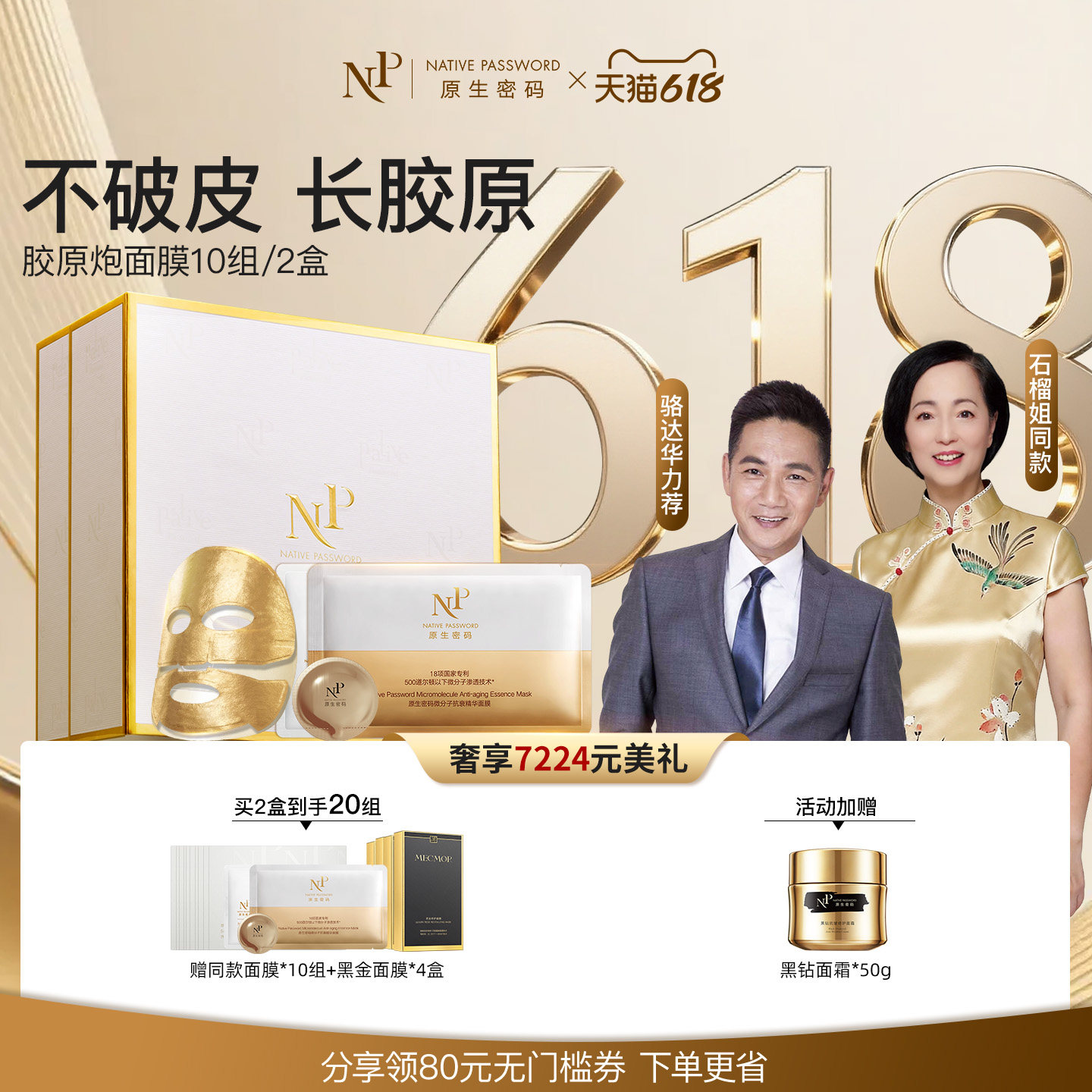 【直播间明星同款】原生密码面膜微分子胶原炮面膜礼盒旗舰店