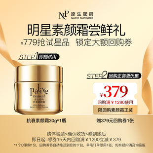 379元 抗衰素颜霜30g紧致抗皱保湿 原生密码 回购券 会员尝鲜