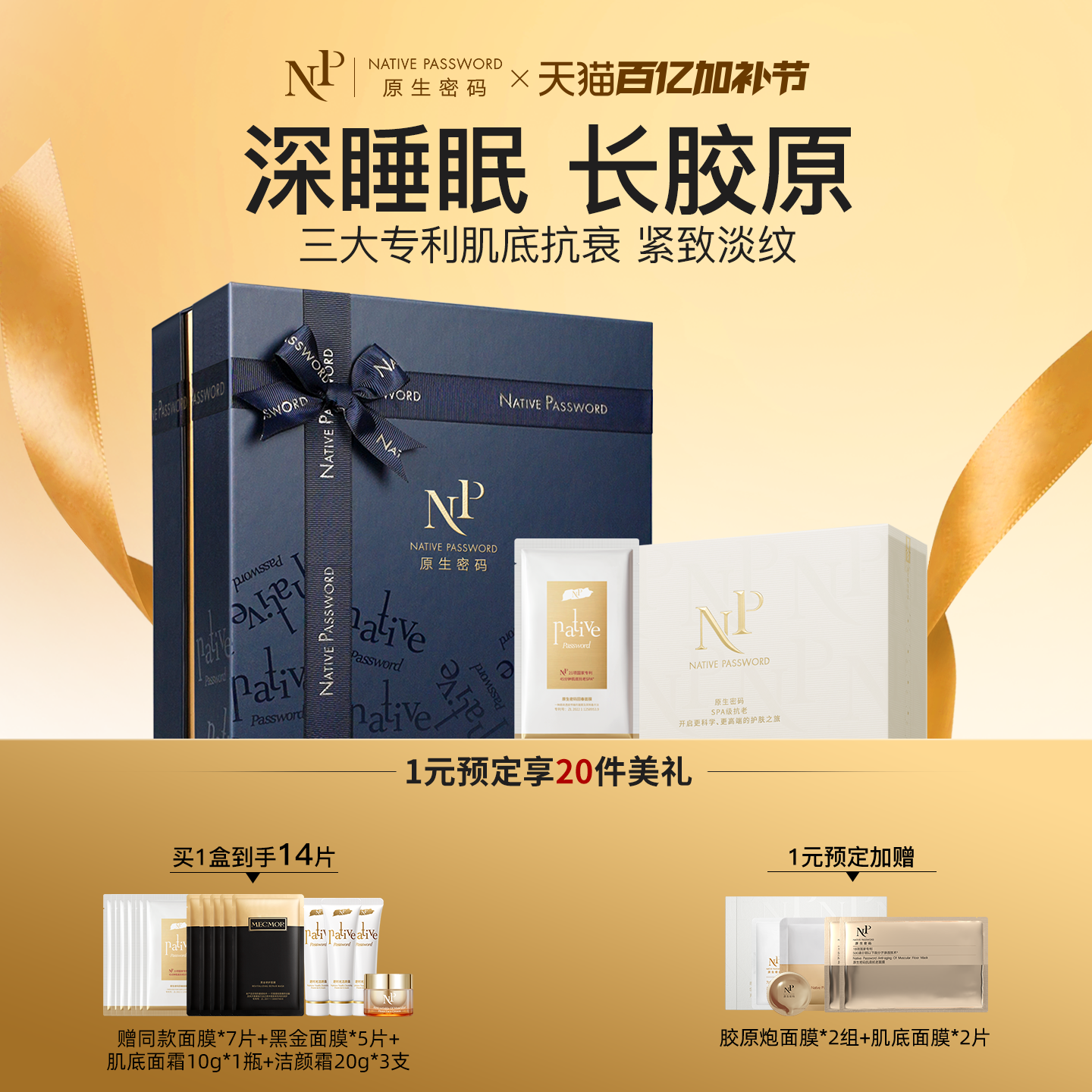 【直播间明星同款】原生密码微分子回春抗衰紧致淡纹脸部面膜礼盒