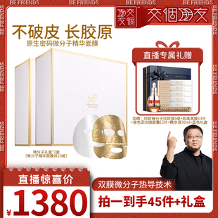 微分子胶原炮精华面膜抗皱紧致 原生密码 交个朋友