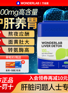WonderLab奶蓟草护肝片熬夜净肝胶囊肝养男女保健正品官方旗舰店