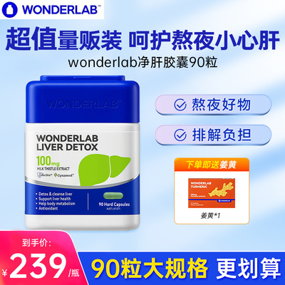 【90粒】wonderlab护肝片奶蓟草净肝胶囊水飞蓟男女熬夜正品好吃