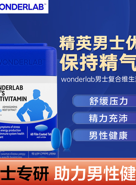 WonderLab男士多维片复合维生素南非醉茄B族矿物提免疫增强体质力