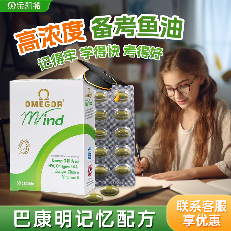 巴康明备考鱼油高中生补脑增强