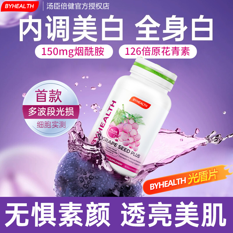 升级款烟酰胺葡萄籽BYHEALTH