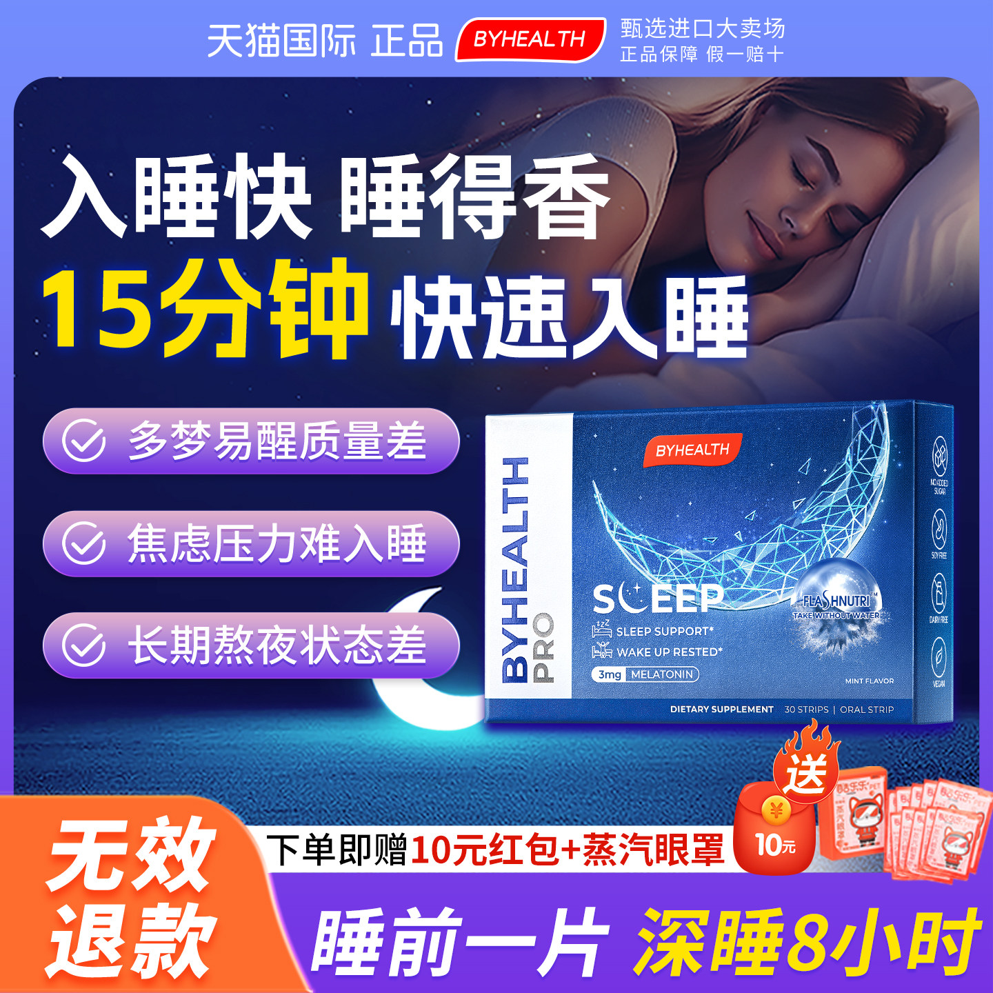 BYHEALTH汤臣倍健闪睡片褪黑素gaba退黑助眠安瓶助眠sleepwell