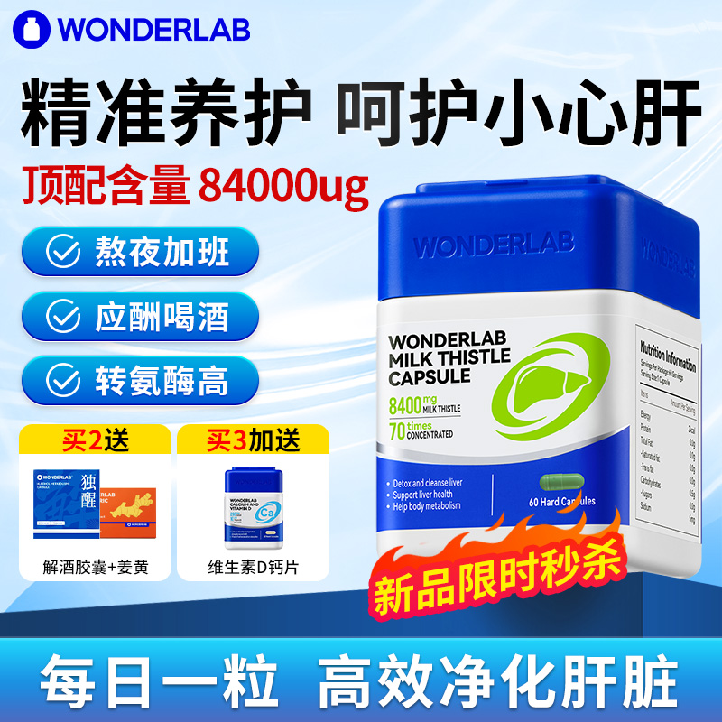 【咨询更优惠】wonderlab护肝片