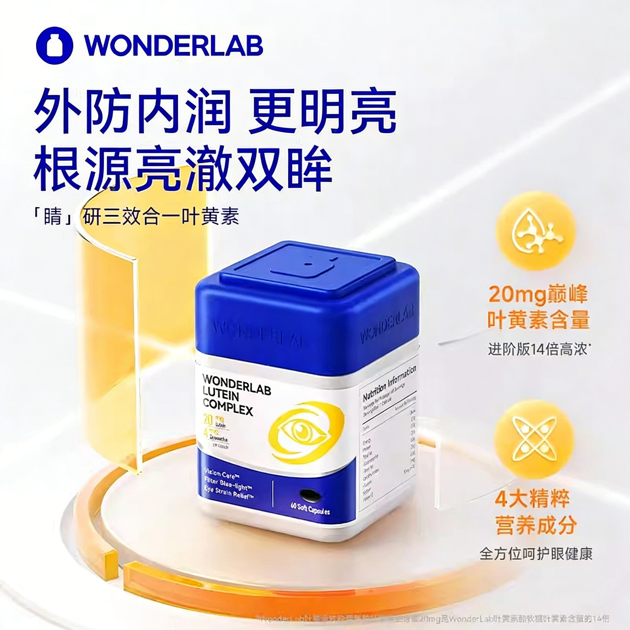 WonderLab叶黄素胶囊护眼片丸保护眼睛视力成人学生【26年11月】
