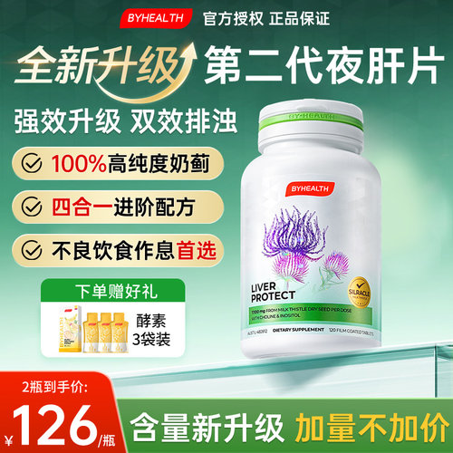 新升级汤臣倍健奶蓟草夜肝片
