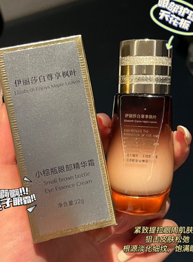枫叶小棕瓶眼部精华霜