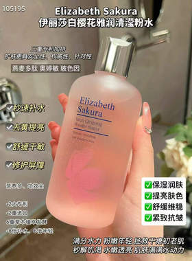 伊丽莎白樱花雅润清滢粉水