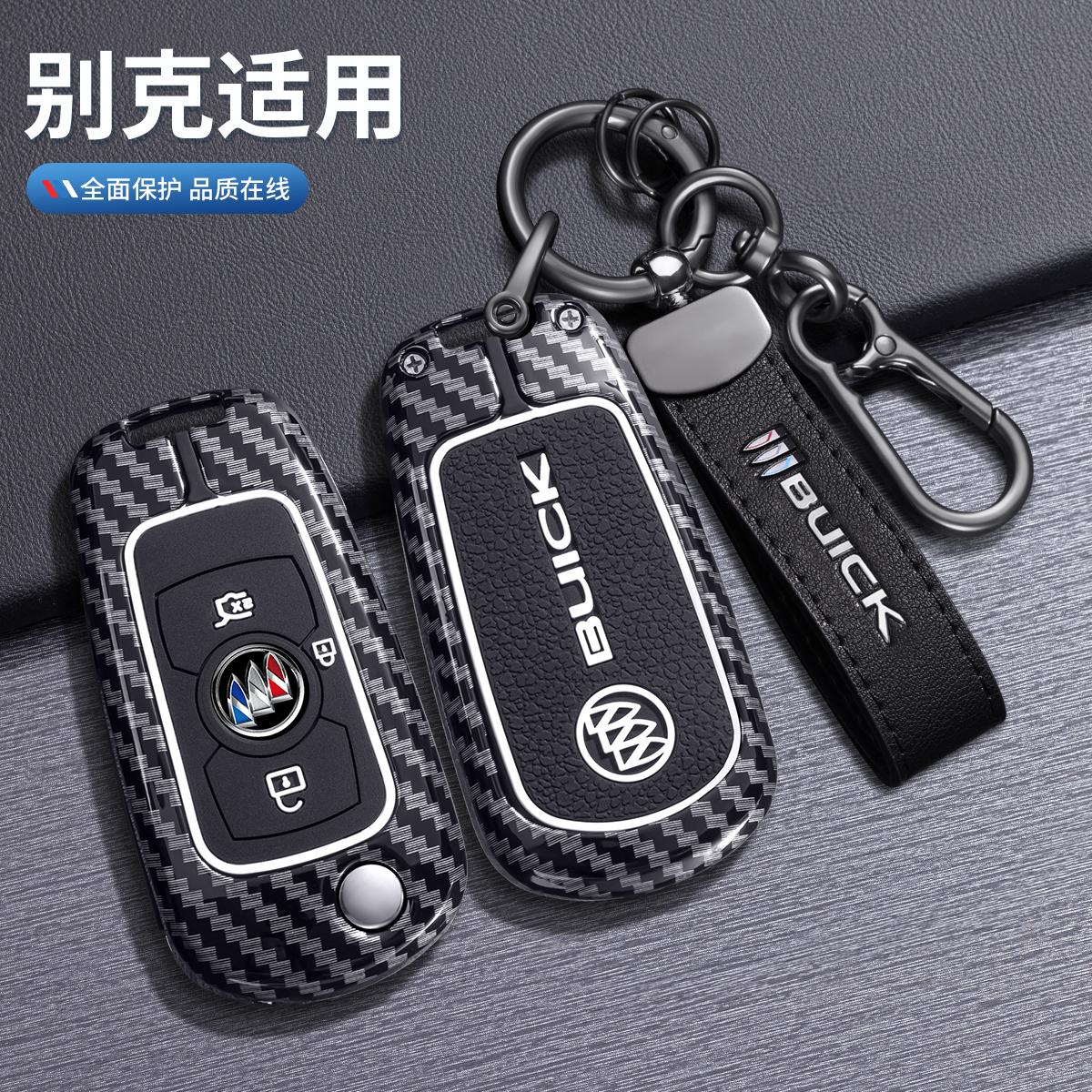 别克威朗专用钥匙套金属全包壳扣