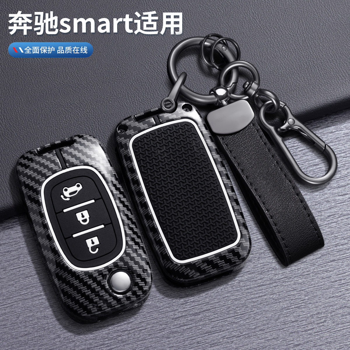 适用奔驰smart钥匙套碳纤维壳