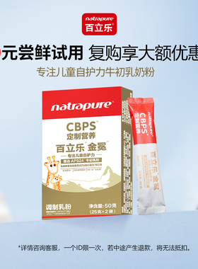 百立乐儿童牛初乳奶粉初乳碱性蛋白cbp3-15岁学生试用装25克*2