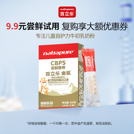 百立乐儿童牛初乳奶粉初乳碱性蛋白cbp3-15岁学生试用装25克*2