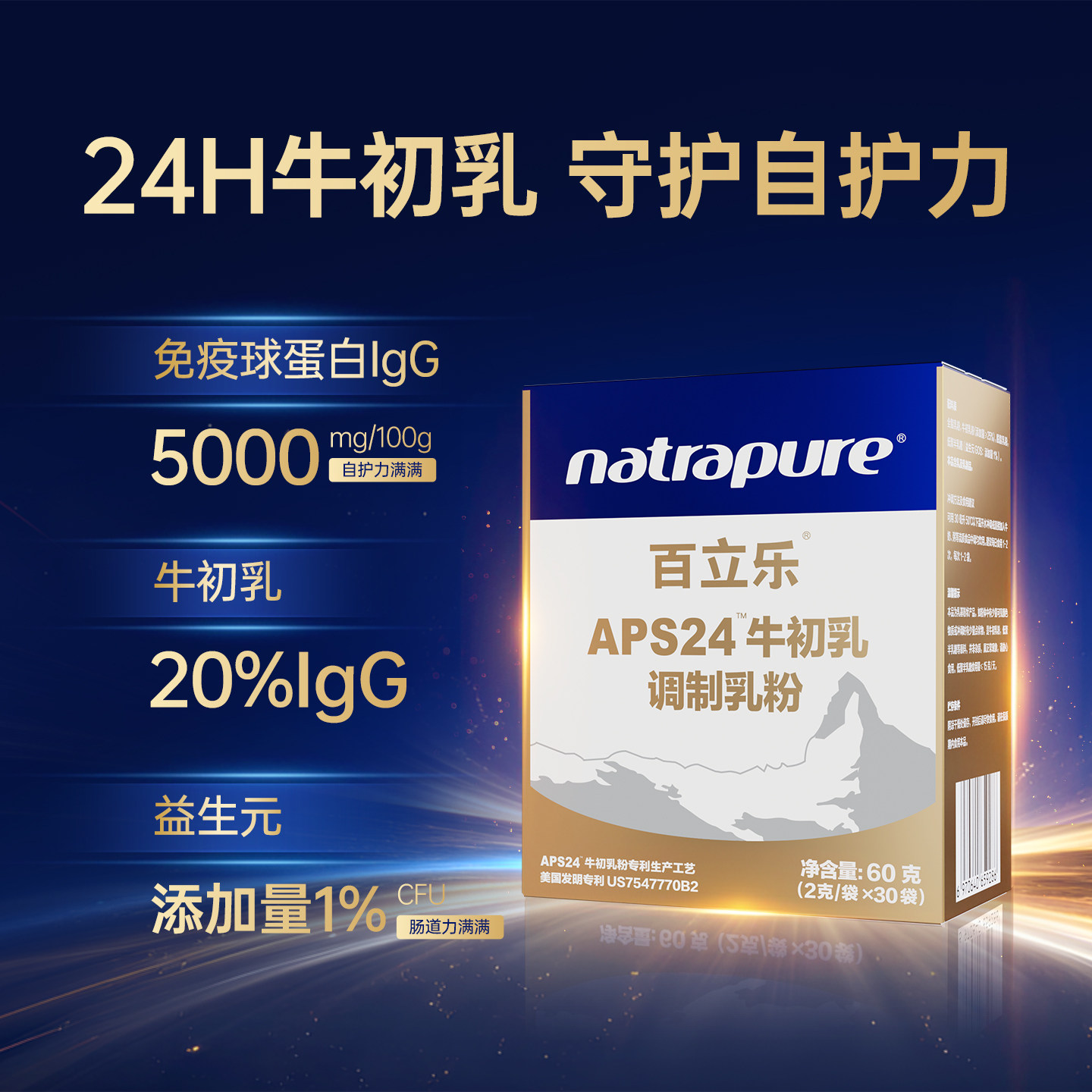 百立乐免疫球蛋白APS24H牛初乳粉60克全家营养儿童成人自护力IgG