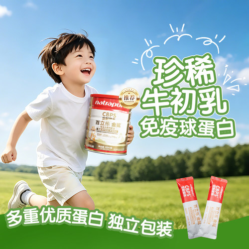 百立乐3岁以上儿童牛初乳奶粉