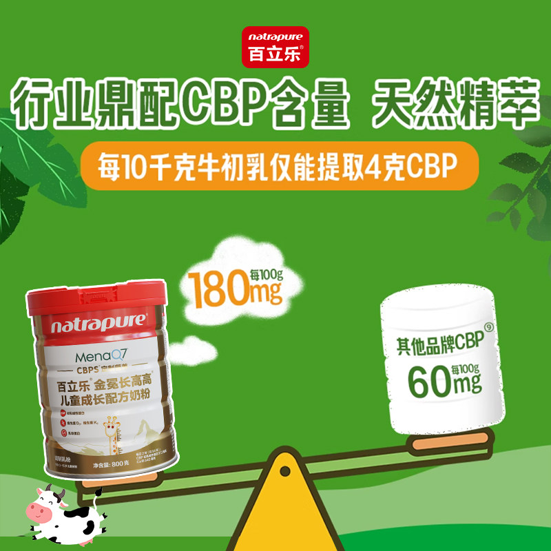 百立乐儿童成长配方奶粉3岁以上学生金冕长高高cbp牛奶粉青少年6