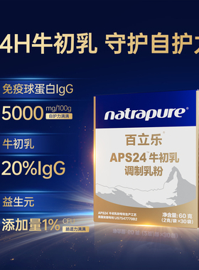 百立乐APS24h牛初乳调制乳粉60克儿童成人自护力免疫球蛋白IgG