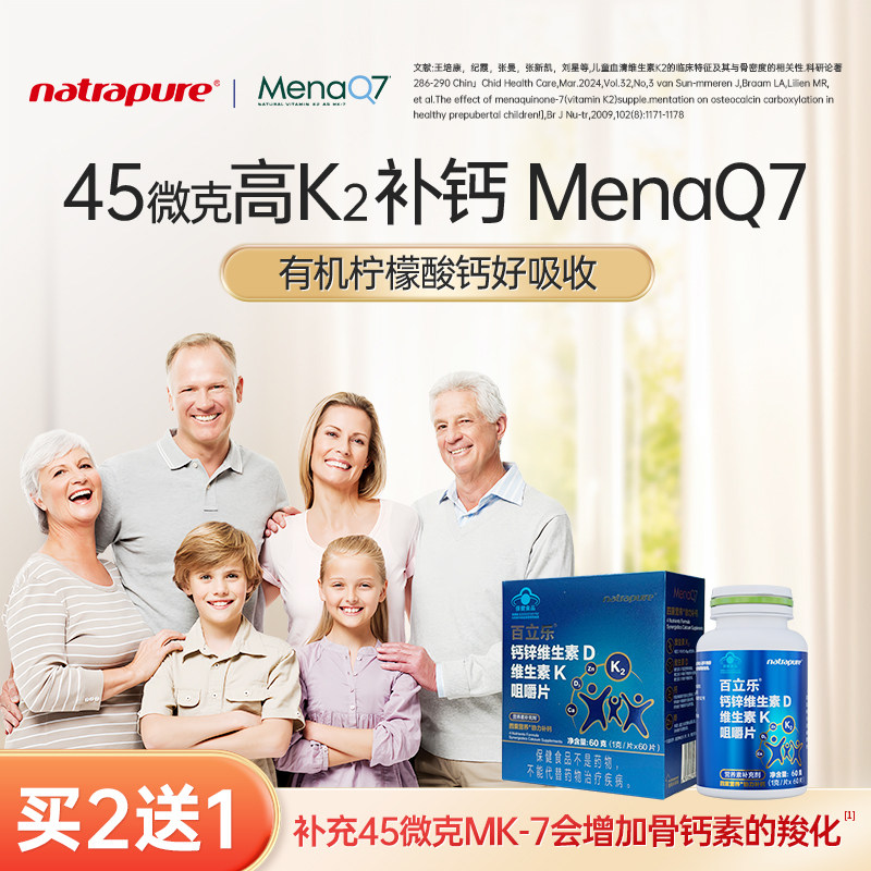 百立乐维生素K2D3岁以上儿童成人补钙有机柠檬酸钙MenaQ7锌中老年