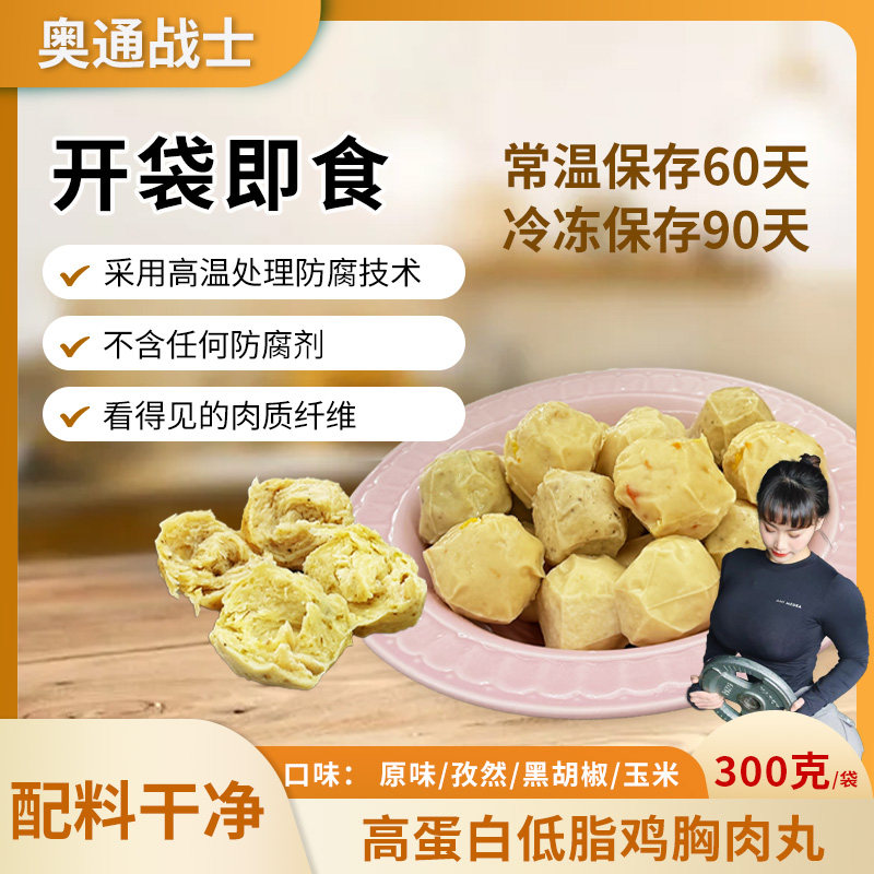 (15袋送1袋)奥通战士鸡胸肉丸300g*15袋 代餐  方便携带图片