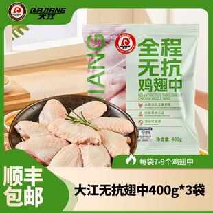 【大江】全程无抗冷冻鸡翅中400g*3袋组合 顺丰包邮 包冰率不含冰