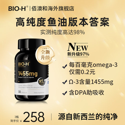 BIO-H佰澳和小黑瓶升级版97%Omega3高EPA DHA高度深海鱼油 BD