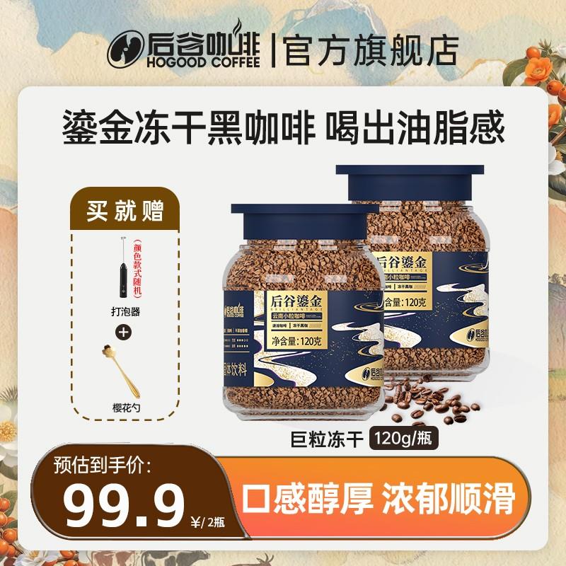 【打泡器专属链接】后谷鎏金冻干黑咖啡400次无蔗糖速溶咖啡粉LC