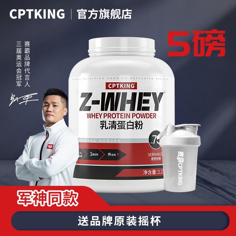 CPTKING/赛霸 乳清蛋白粉 5磅/2270g 健身三重乳清浓缩蛋白粉补充