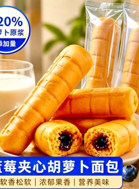 【新红胡萝卜原浆面包A2】儿童营早餐夹心碱水面包其他休闲食品YH