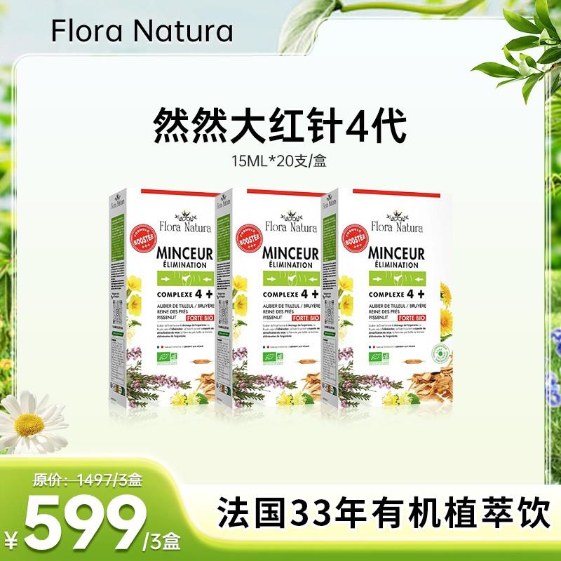 [3件起购]Flora Natura法国 然然大红针4代15ml*20支