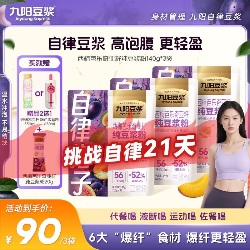 【早上西梅芭乐】九阳豆浆西梅芭乐奇亚籽纯豆浆粉早餐代餐