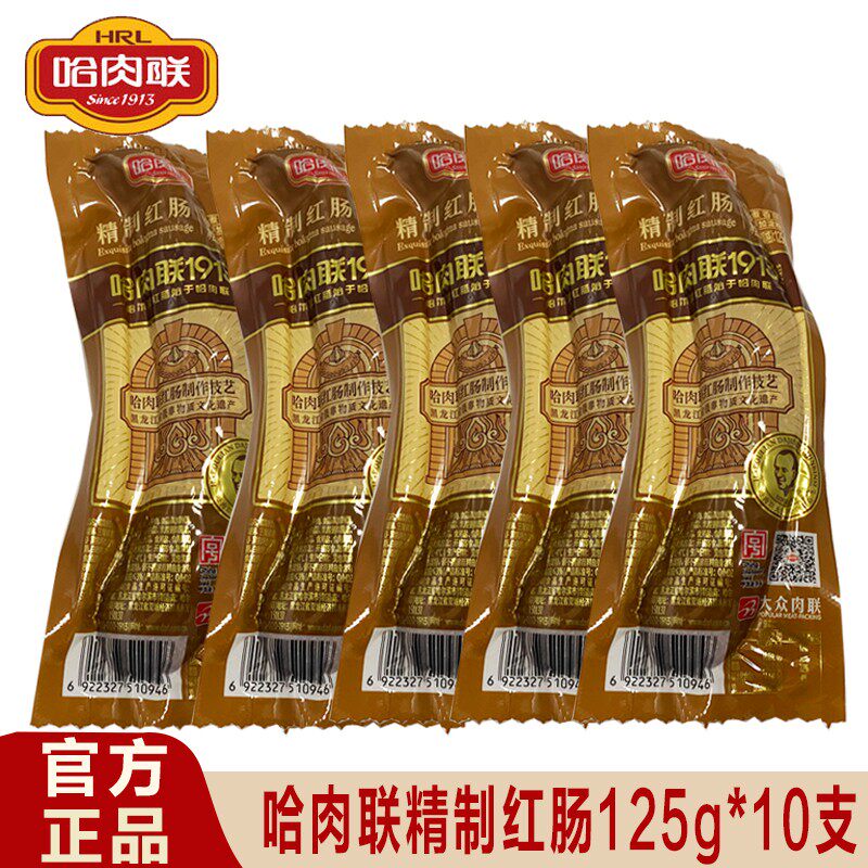 正宗哈肉联精制红肠哈尔滨红肠125g*10支瘦肉肠东北特产即食红肠