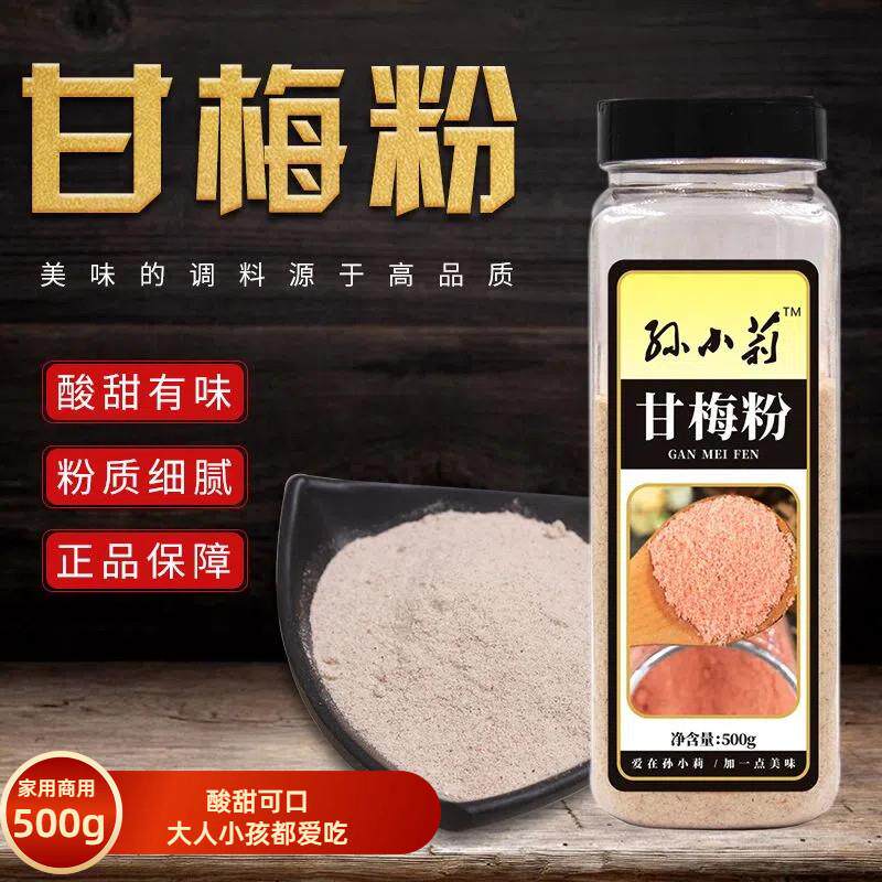 现货孙小莉甘梅粉撒料买送勺500g梅子粉炸鸡排地瓜条薯条调料专用