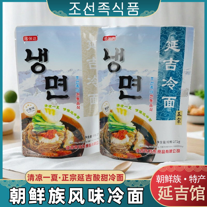 荞麦冷面延边朝鲜族冷面延吉冷面韩式风味延边荞麦冷面小麦冷面酸