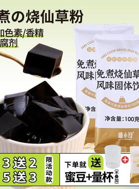 现货禧小饮免煮烧仙草粉100g小包装家用黑凉粉仙草冻自制网红奶茶