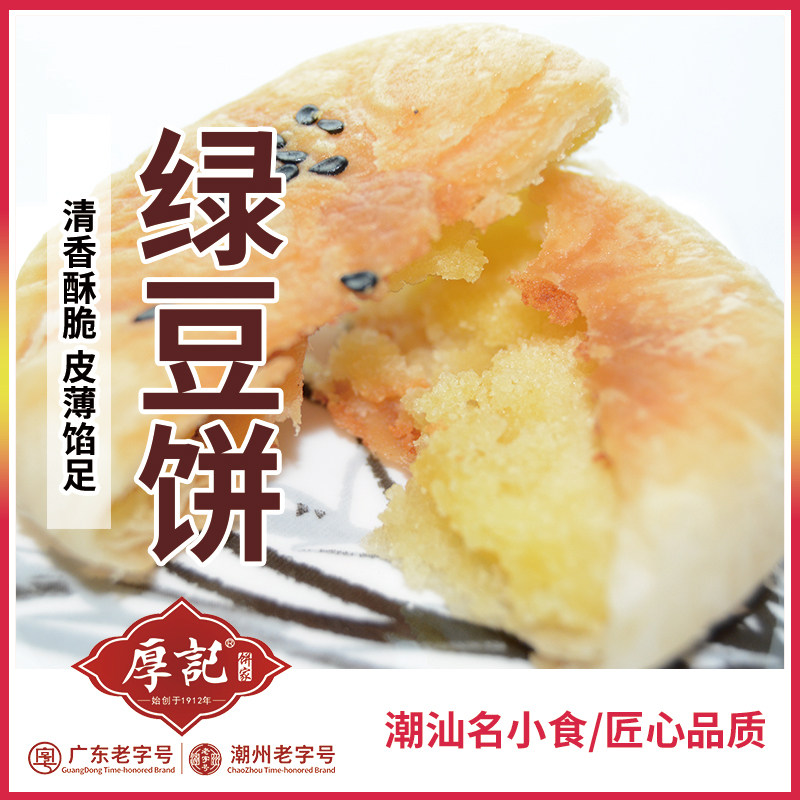 广东潮州传统特产正宗绿豆饼传统糕点手工制作绿豆糕茶点零食