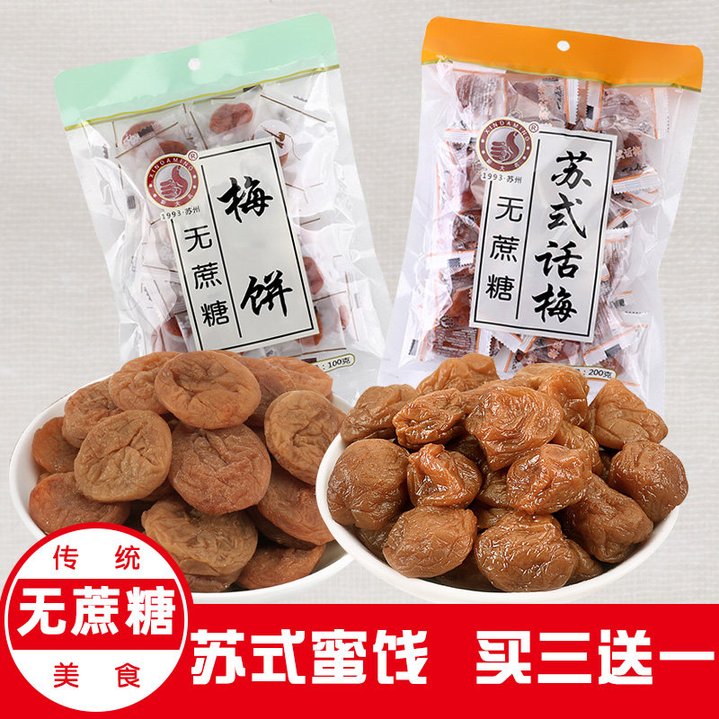 苏式话梅话李无蔗糖奶油味蜜饯果脯果干梅饼小包装零食买三送一