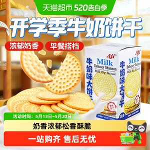 Aji牛奶味草原鲜乳大饼干牛乳味薄脆早代餐独立小包儿童零食
