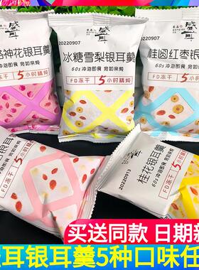 盛耳冻干免煮银耳羹冲泡即食代餐红枣枸杞莲子百合银耳汤网红零食