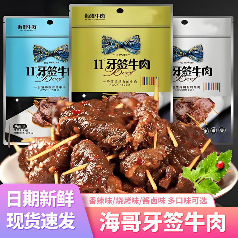 牙签肉湖南特产海哥牛肉香辣味熟食11度牙签牛肉干袋装休闲零食