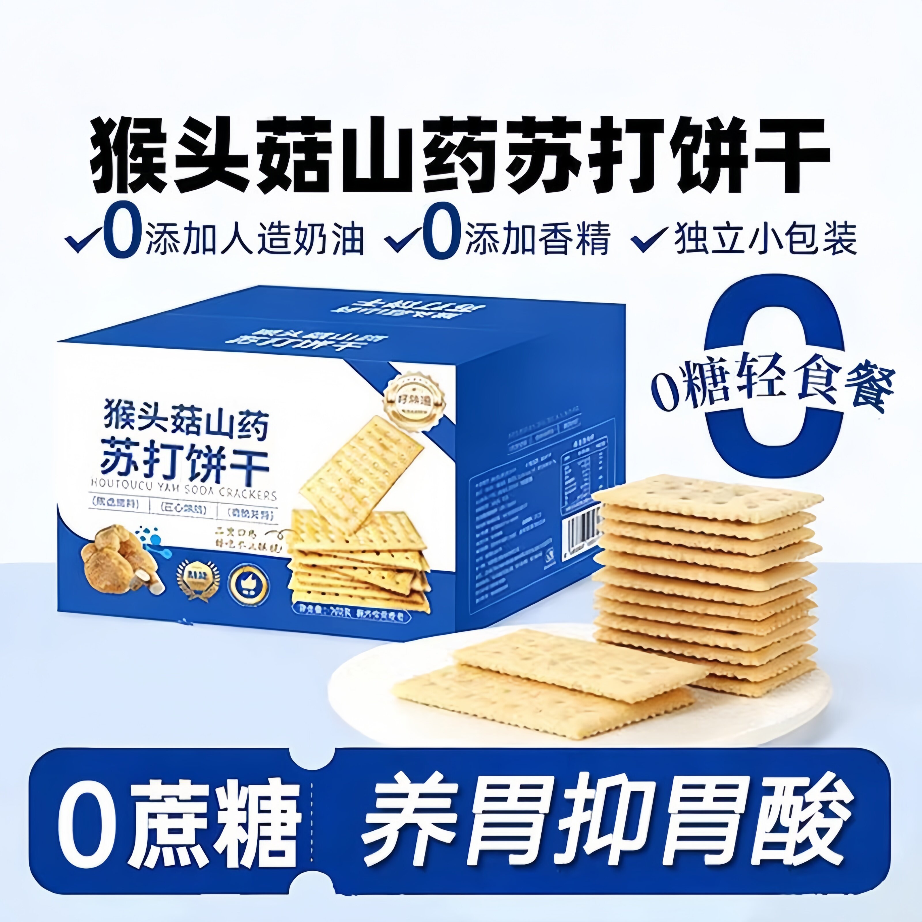 猴头菇山药苏打饼干养胃治胃酸无添加蔗糖咸味苏打饼干解馋小零食